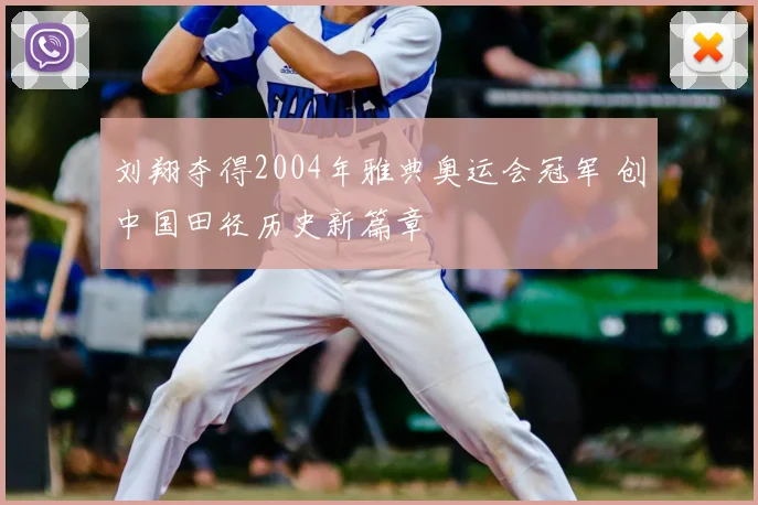 刘翔夺得2004年雅典奥运会冠军 创中国田径历史新篇章