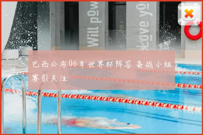 巴西公布06年世界杯阵容 备战小组赛引关注