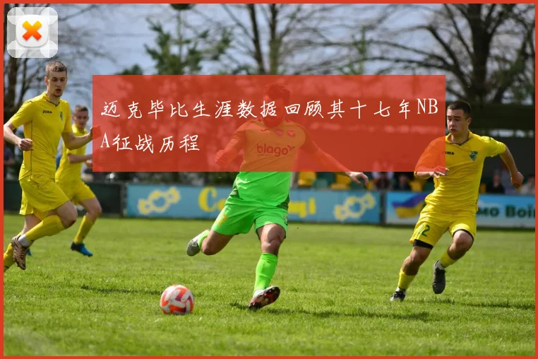 迈克毕比生涯数据回顾其十七年NBA征战历程