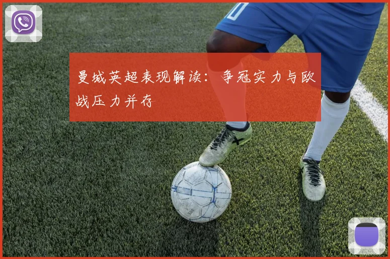 曼城英超表现解读：争冠实力与欧战压力并存